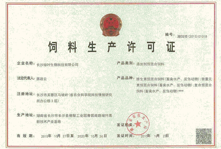 添加劑預混合飼料生產許可證-綠葉
